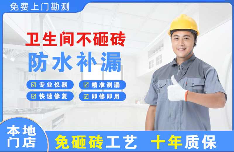 达坂城卫生间不砸砖修补漏水